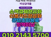 소액결제현금화방법 O1O 2143 57OO 정식등록ㅣ24시론ㅣ26년9월혜택정보