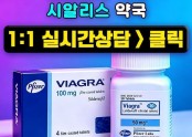 비아그라 처방【k11.kr】한인약국-간편 상담 창구