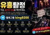 유흥탐정 텔레그램 @king9200 탐정사무실 | 이용후기 확인 시 주의할 점