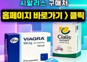 비아그라50MG【k11.kr】한인약국-정품 저용량 상담 안내