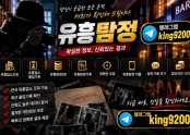 유흥탐정 텔레 @king9200 업소출입조회 업소출입기록 | 상담비용과 결과 비교