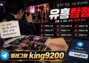 유흥탐정 텔레 @king9200 업소출입조회 업소출입기록 | 처음 알아보는 분들을 위한 안내