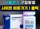 비아그라 복용법【k11.kr】한인약국-복용 시간 안내